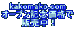 kakomako.com �I�[�v���L�O���i�� �̔����I 